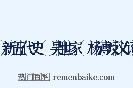 新五代史·吴世家·杨溥反义词是什么意思的图片